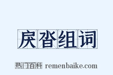 戾沓组词是什么意思的图片